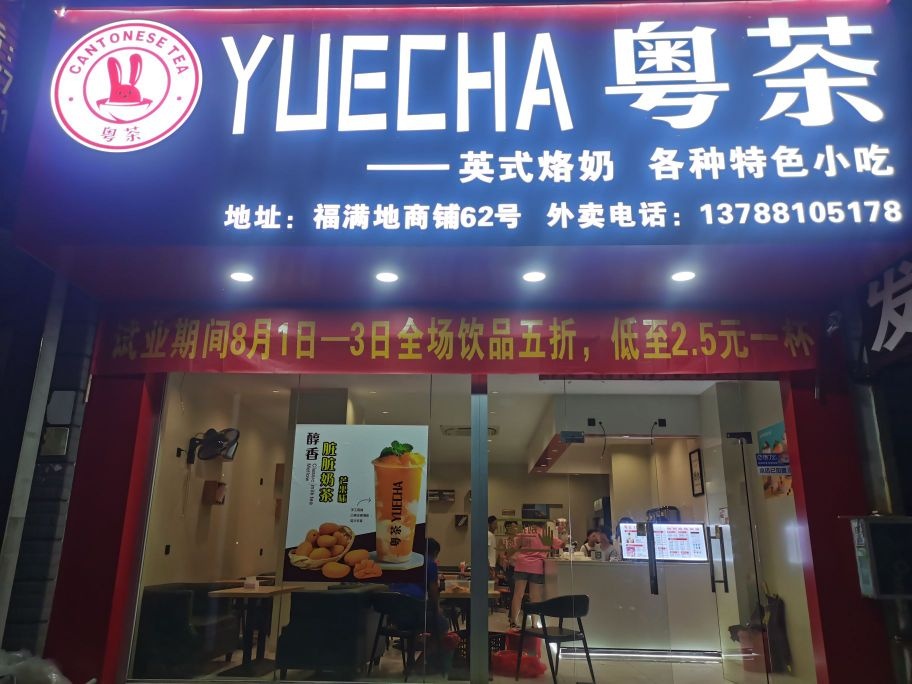 粤茶YUECHA(S218店)