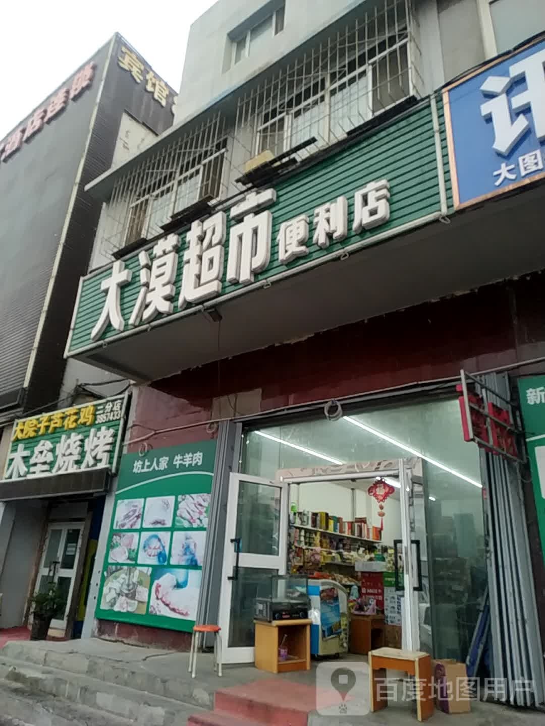 大漠超市便利店