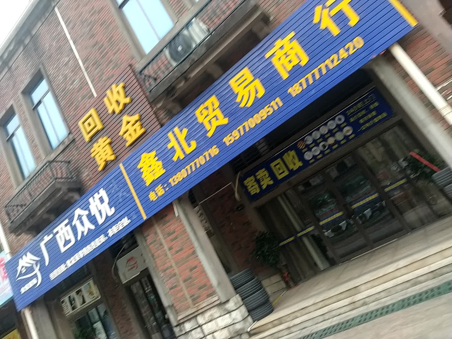 鑫北贸易商行(钦州碧桂园店)
