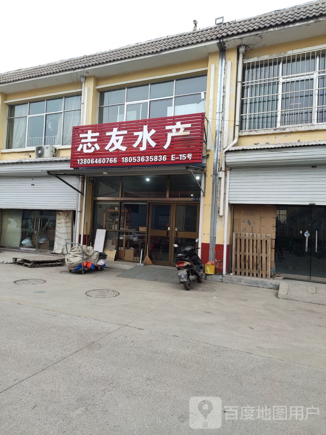 志友水产