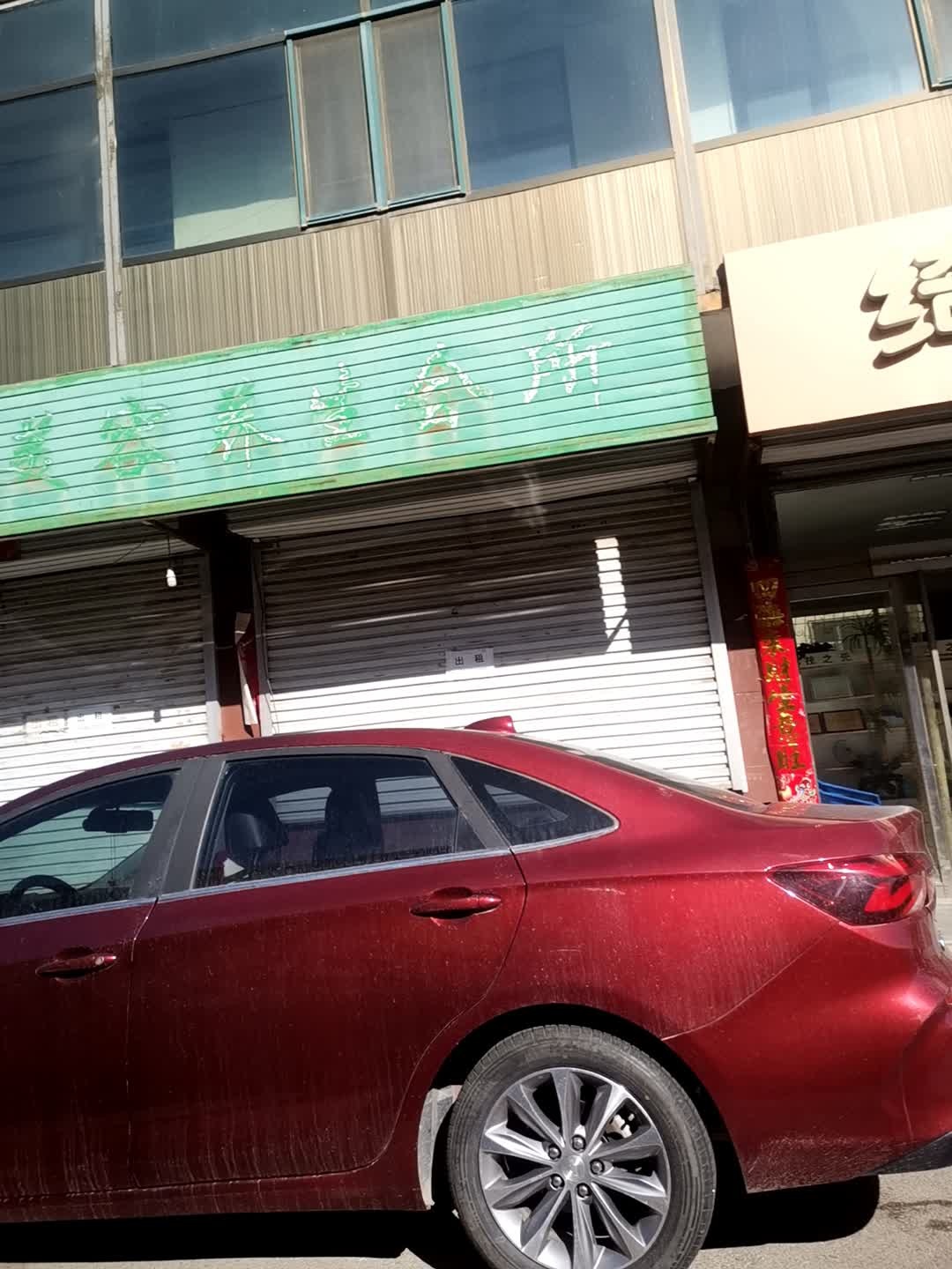 异彩美容养生会所