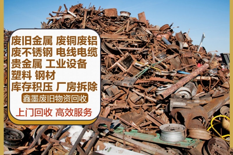 鑫墨收铁铜铝不锈钢回收站