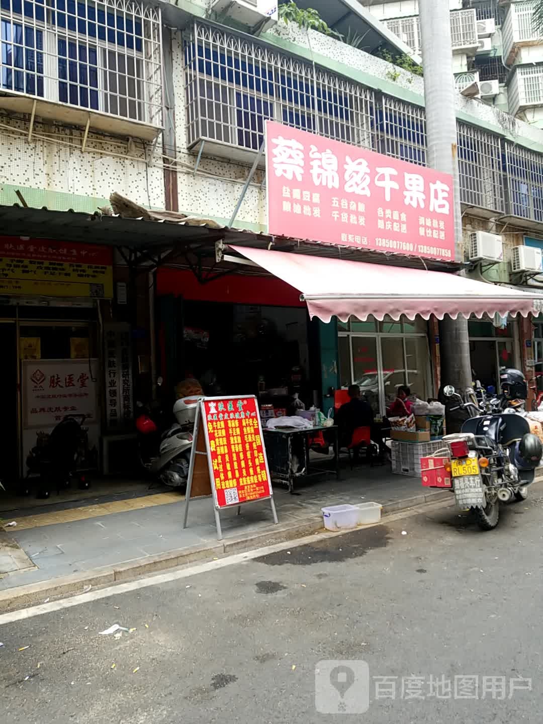 蔡锦兹干果店