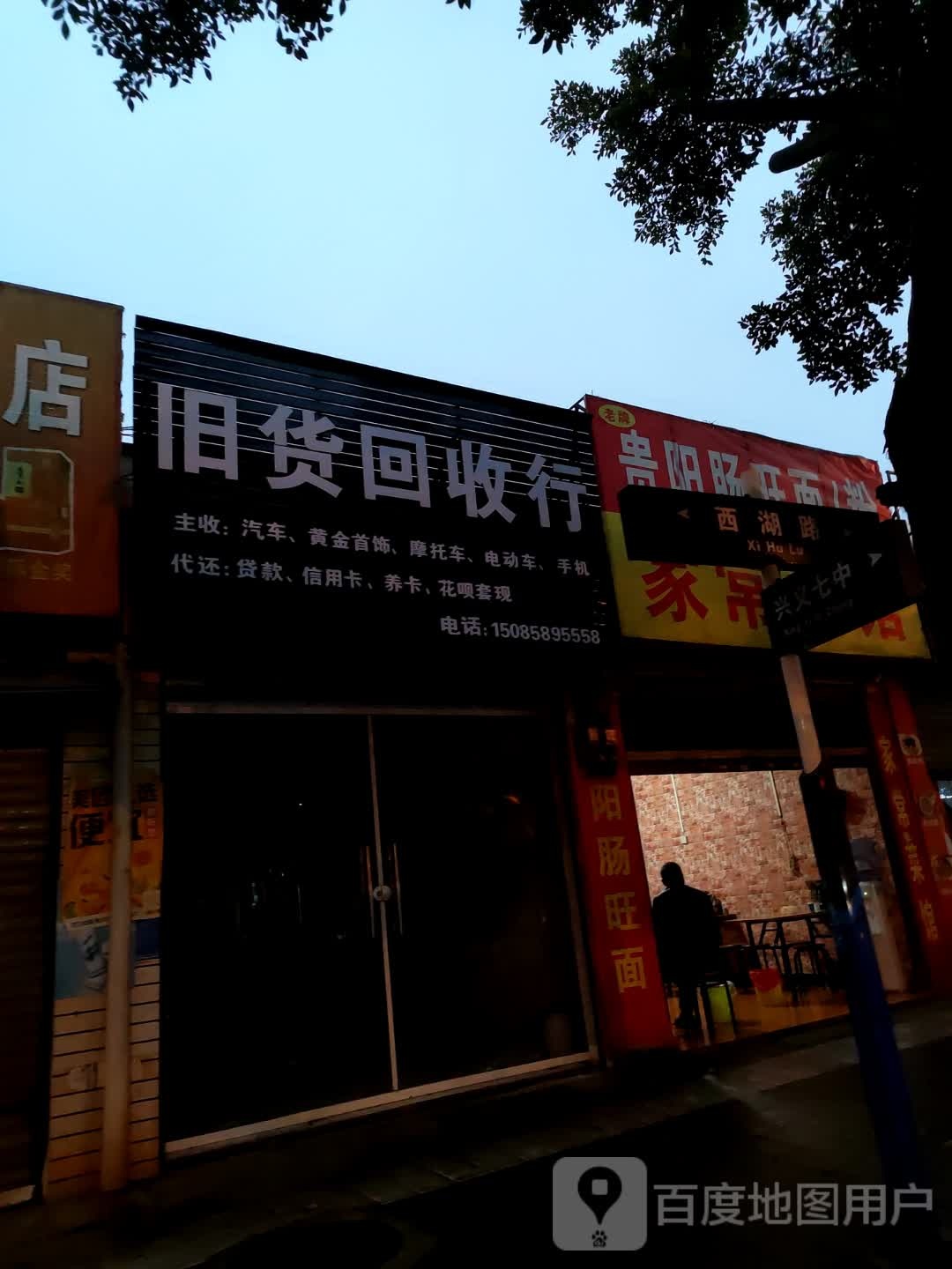 旧货回收行