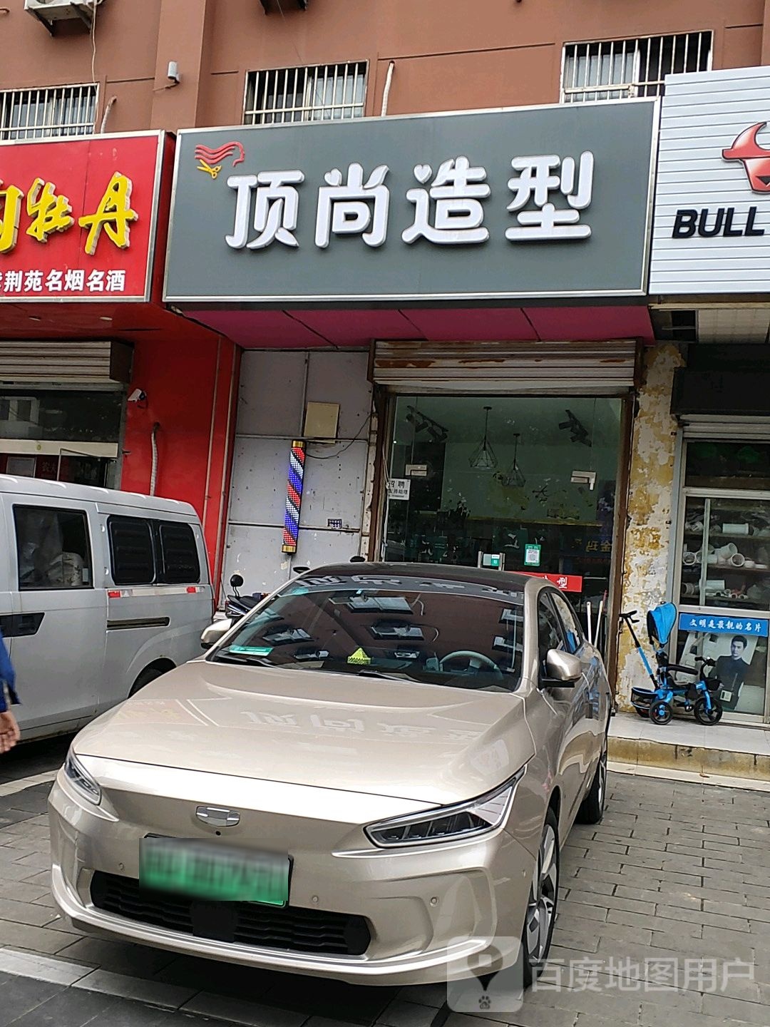 顶尚造型(紫荆花园店)