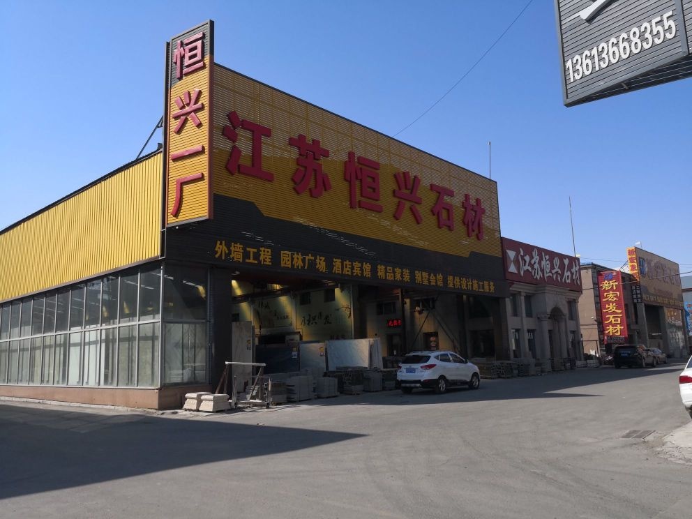 恒兴石材三厂