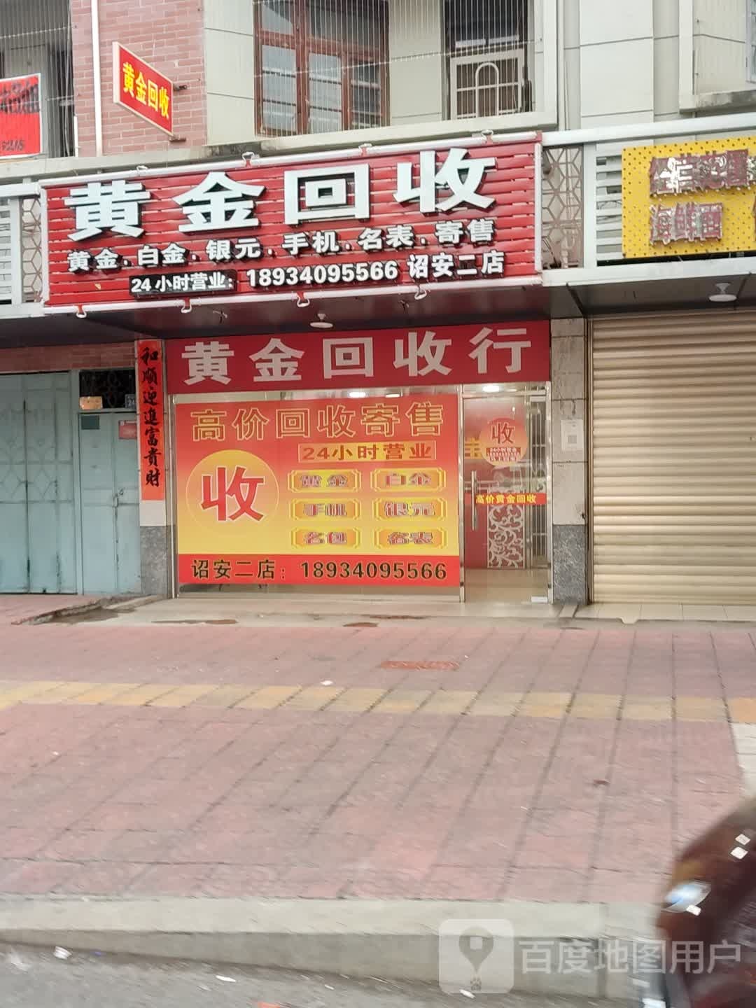 黄金回去(中山西路店)