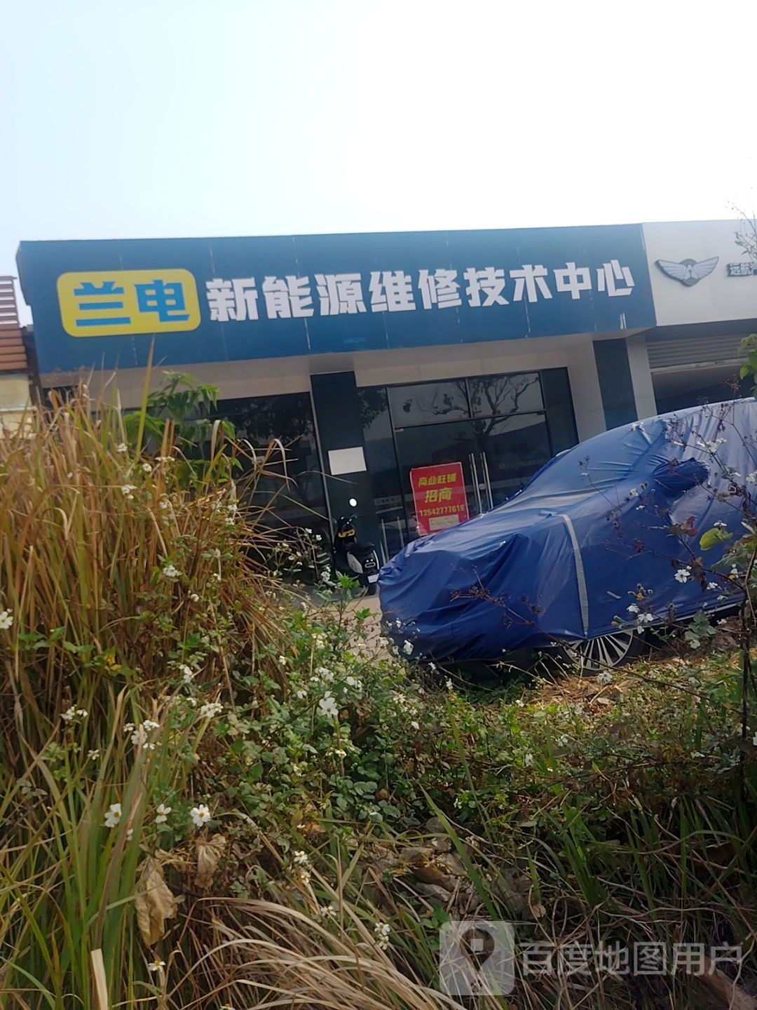 惠州市兰电新能源维修技术中心