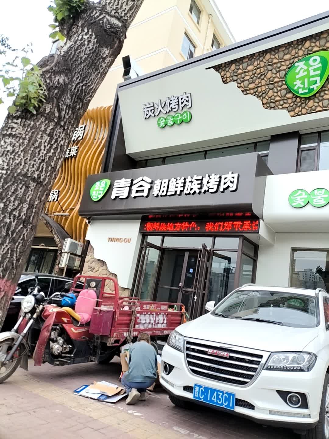 炭火烤肉