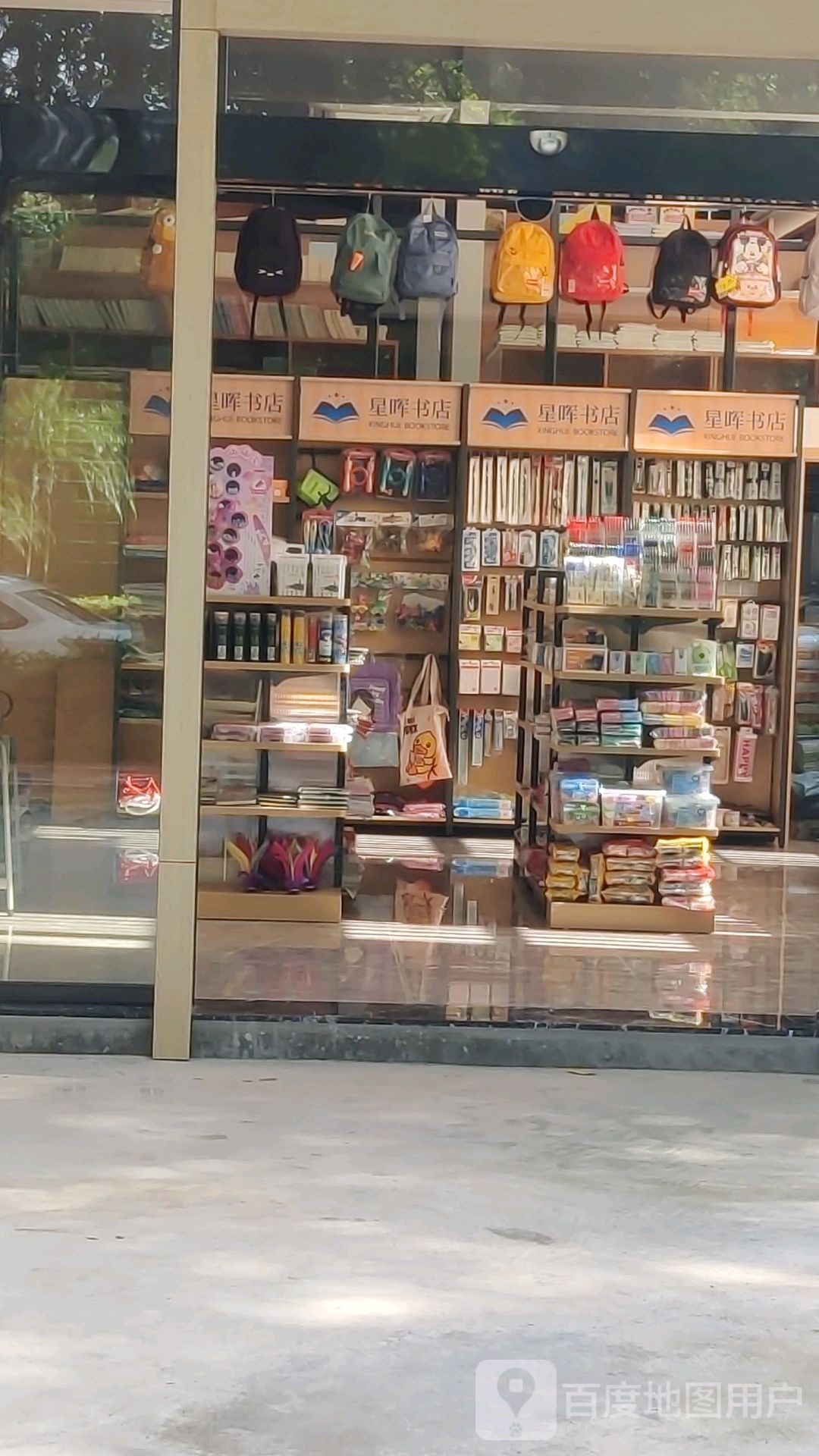 星晖书店
