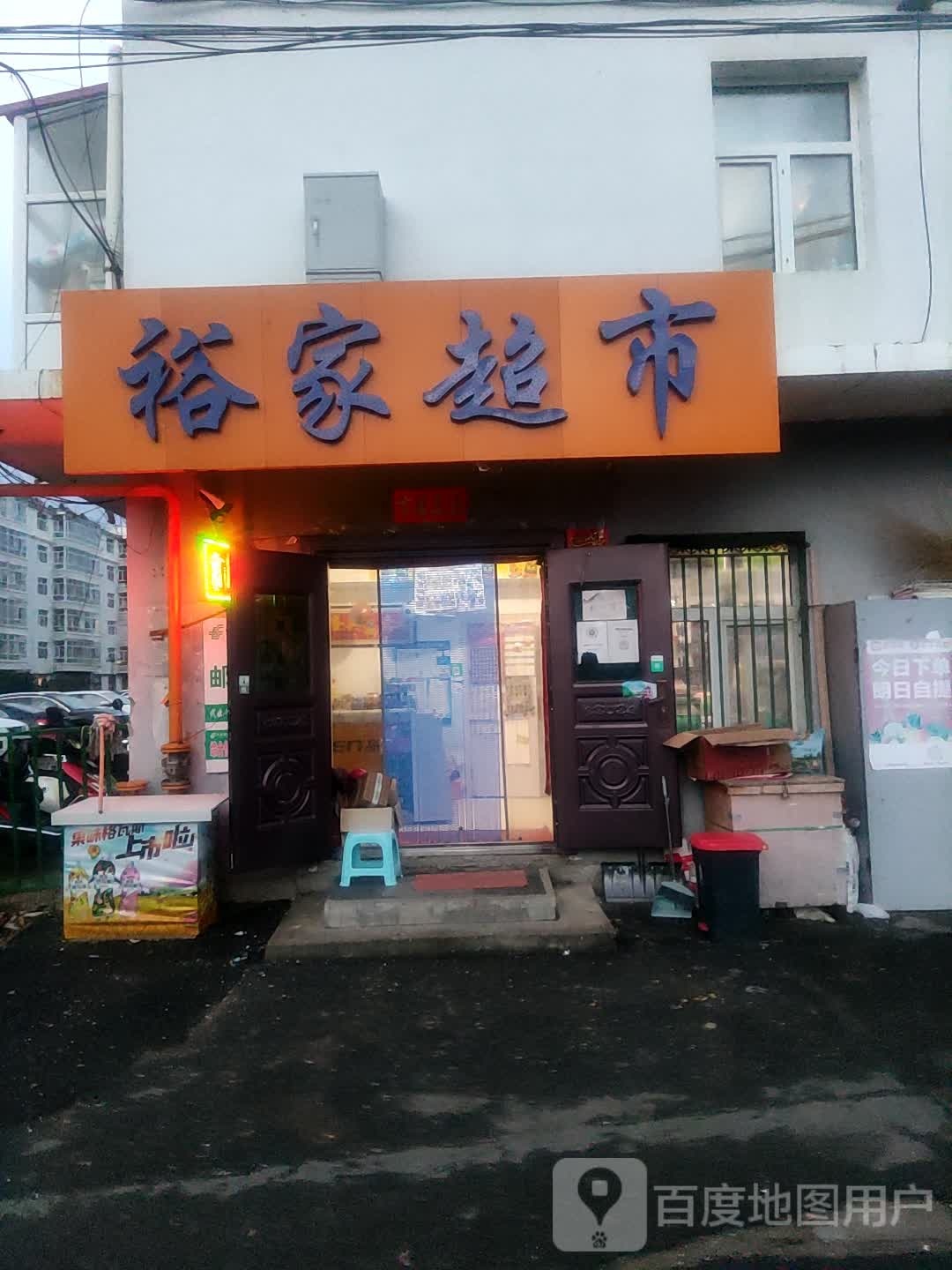 欲家超市