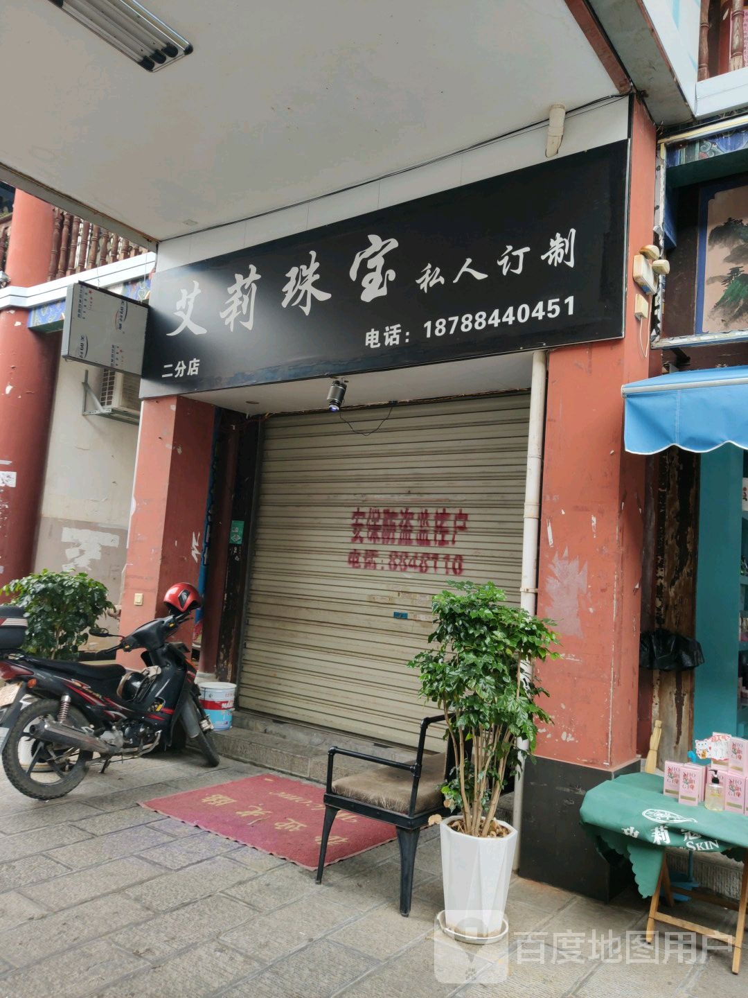 艾莉珠宝私人订制(二分店)