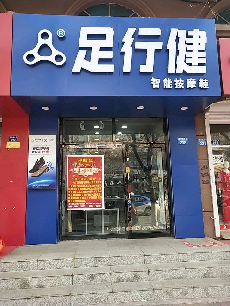 足行健(墨尔根大街店)