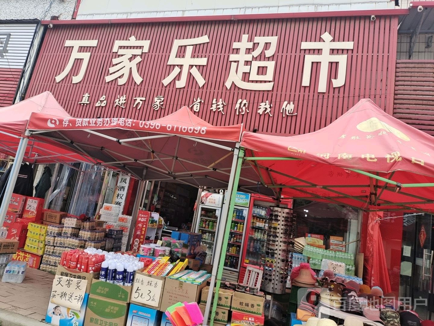 西平县权寨镇万家乐超市(富强路店)