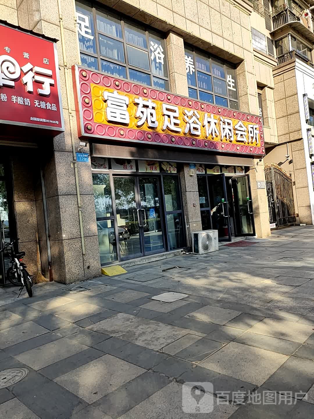 富苑足疗休闲会所