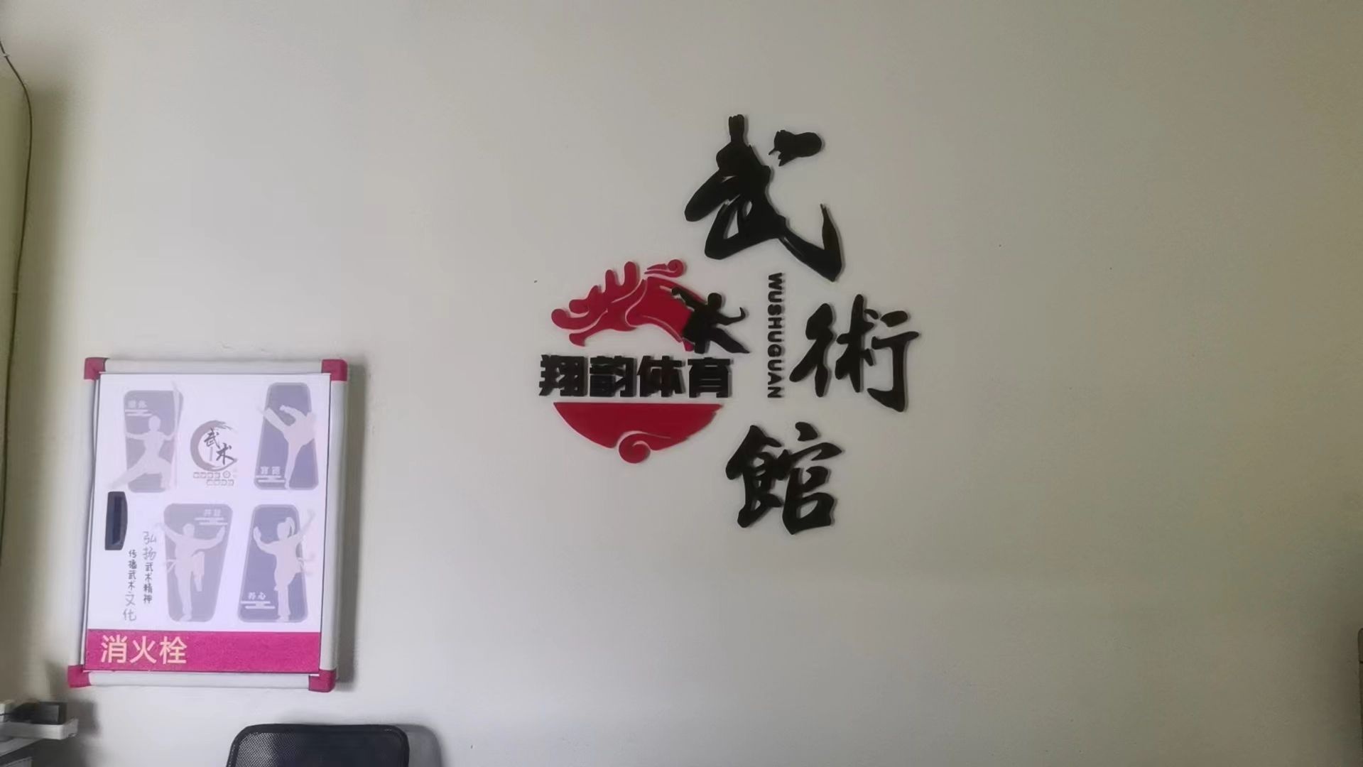 翔韵体育武术馆