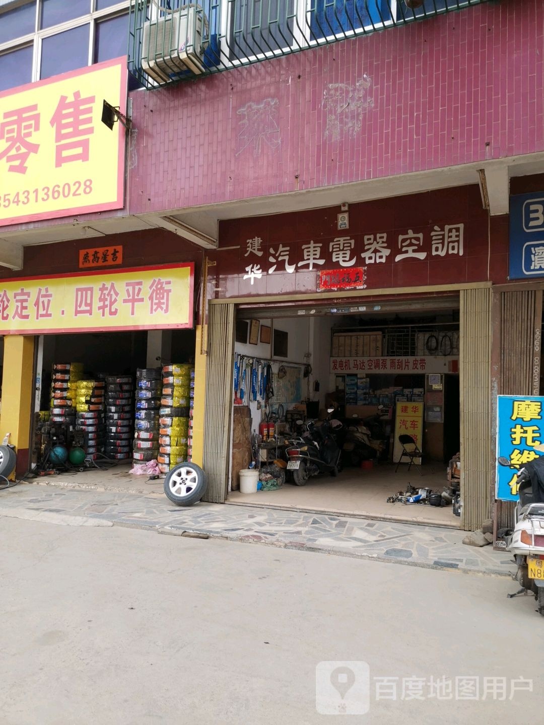 建华汽车电器空调