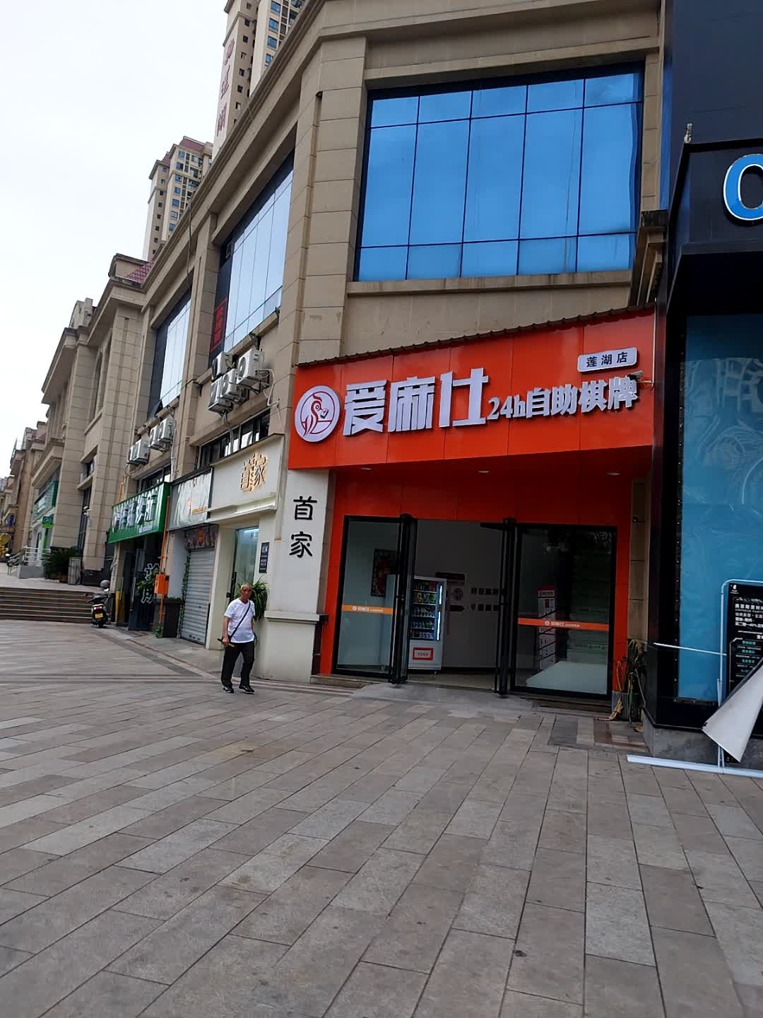 爱麻仕24h自助棋牌(莲湖店)