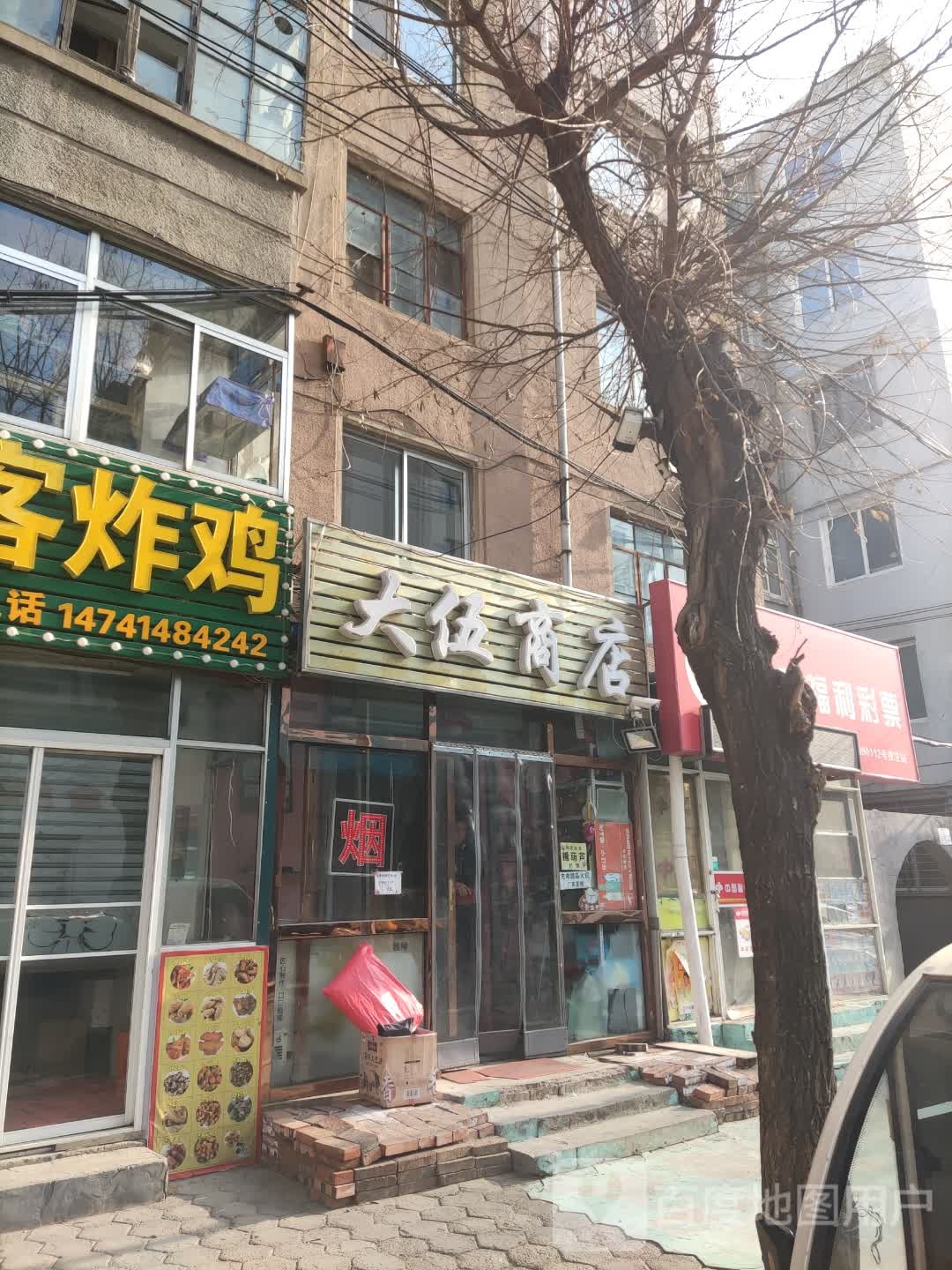 大伍商店