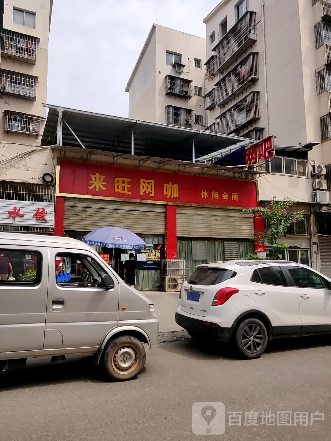来旺网咖