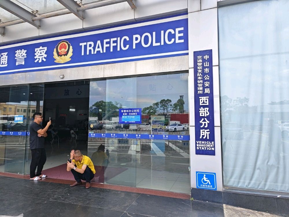 中山市公安局交通警察支队车辆管理所西部分所