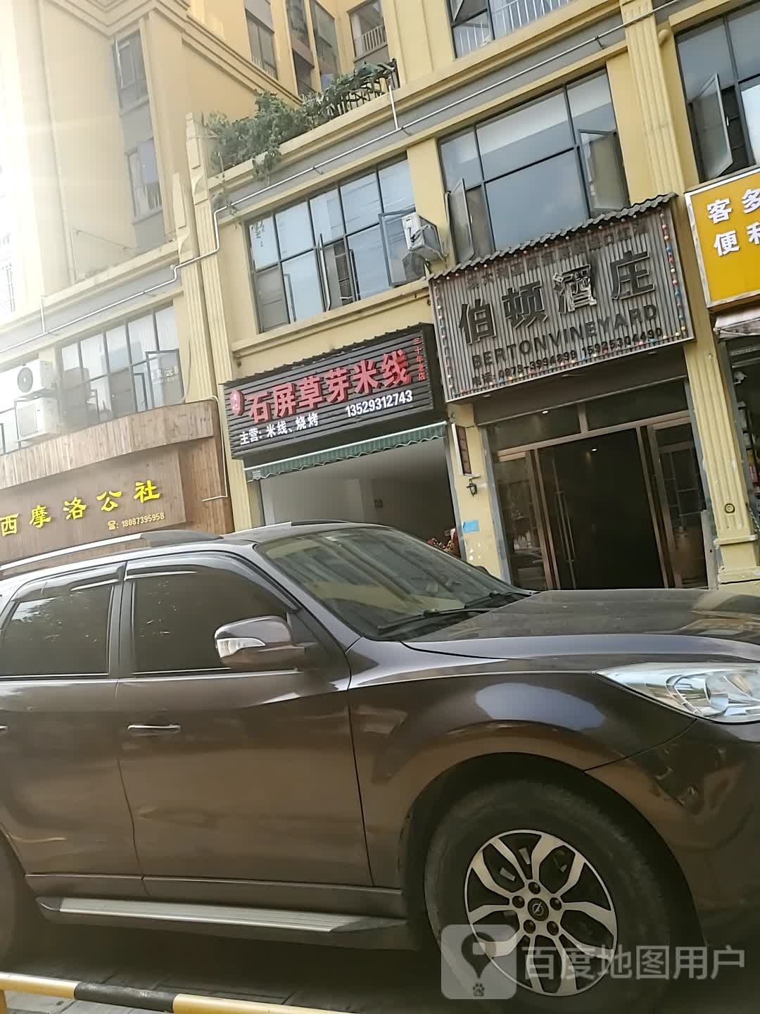 石屏草原米线