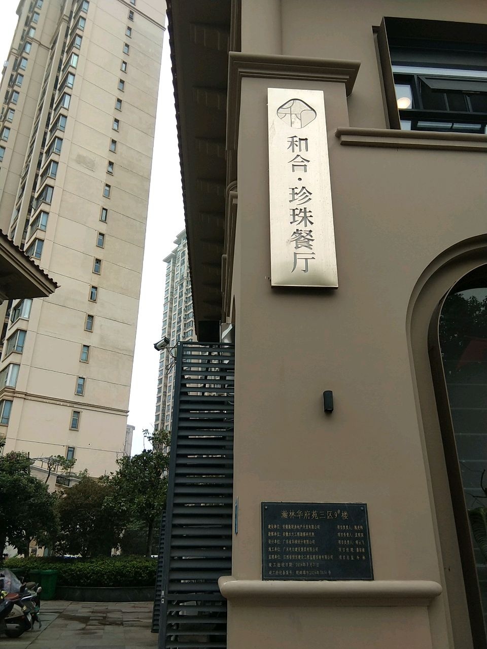 和合·珍珠餐厅(龙子湖店)环境