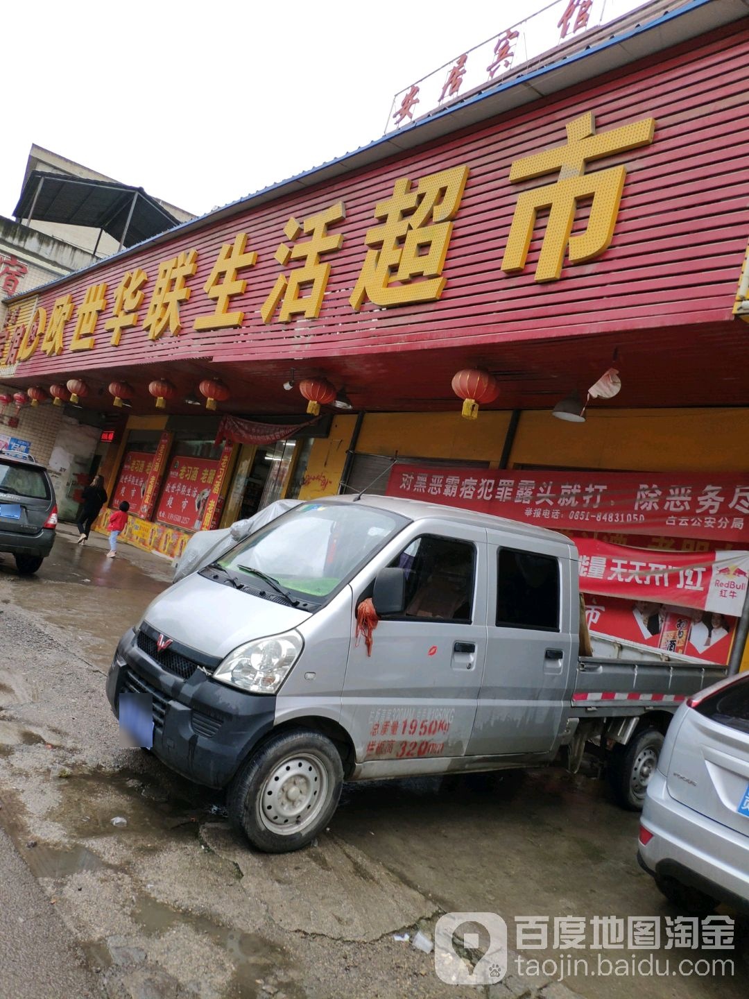 欧世华联生活超市(G210(旧)店)