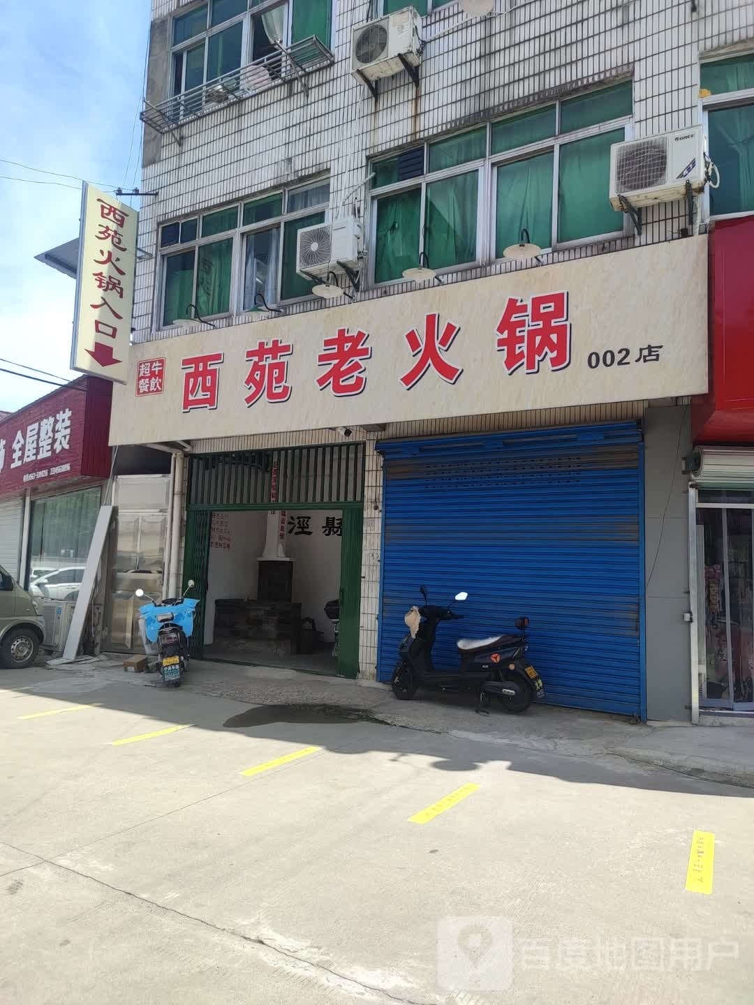 西仫老苑苯但火锅