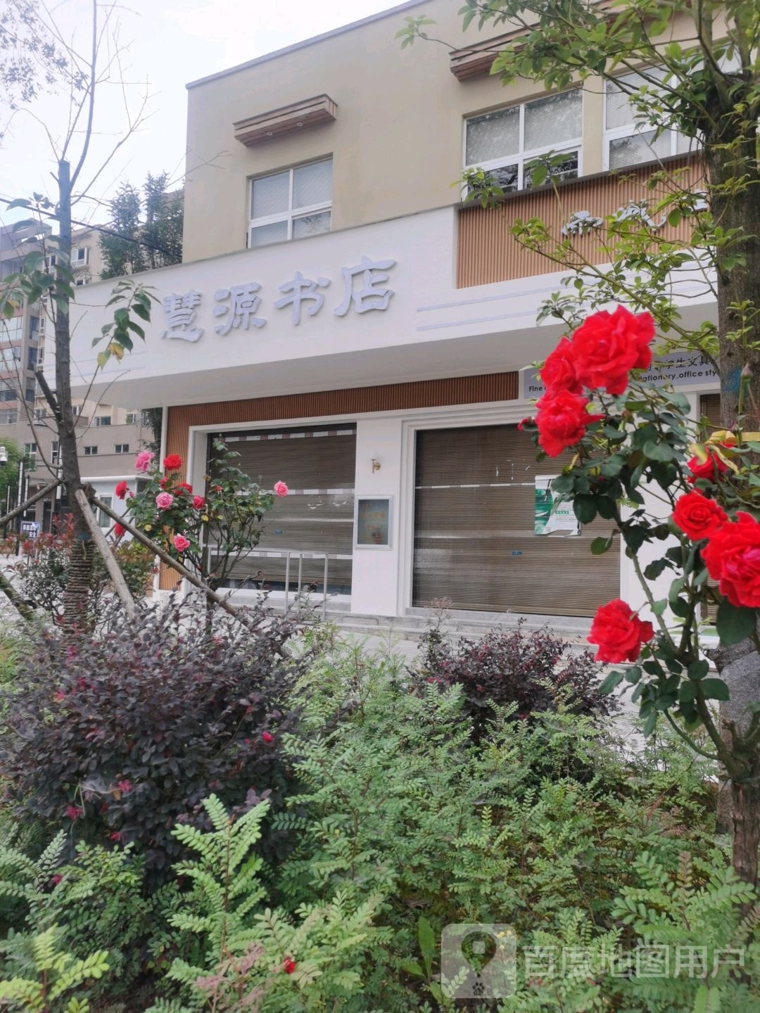 慧源书店(为民巷店)