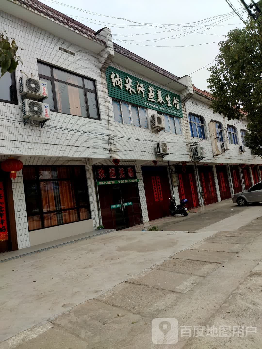 纳米汗蒸养生会(前进路店)