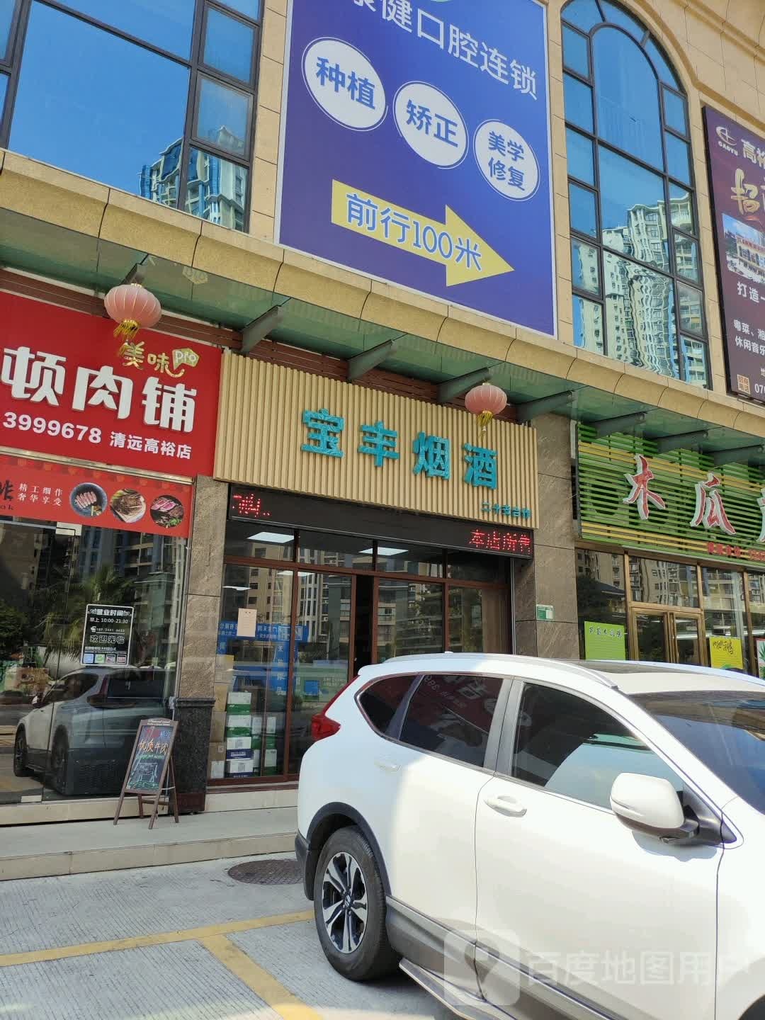 宝峰烟酒(高裕店)