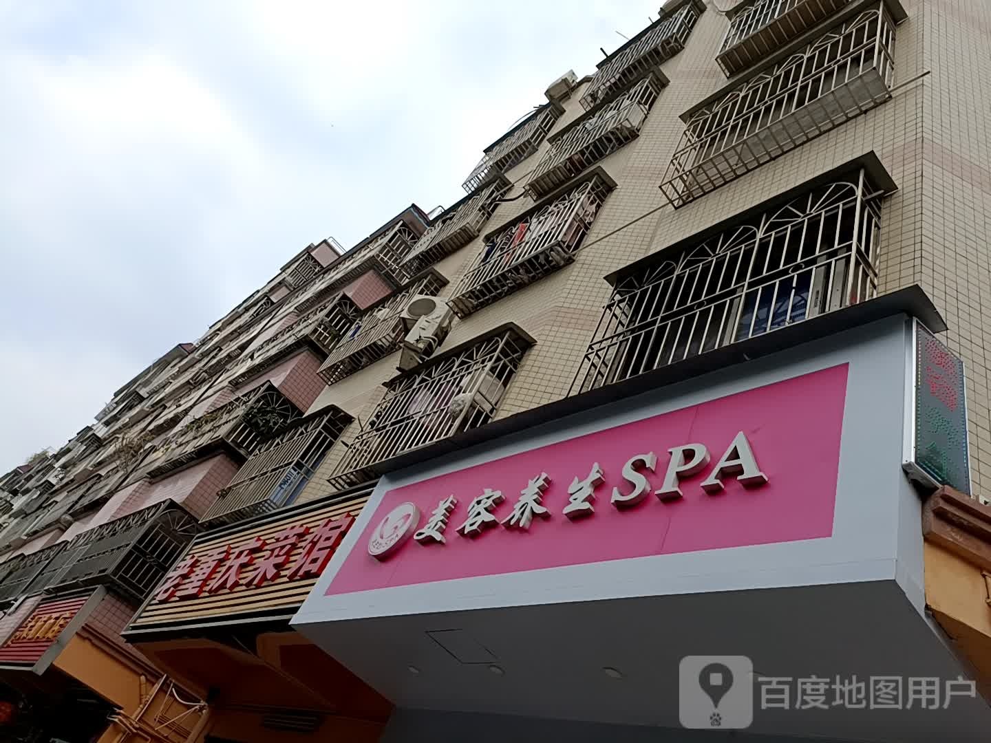 美容养生SPA
