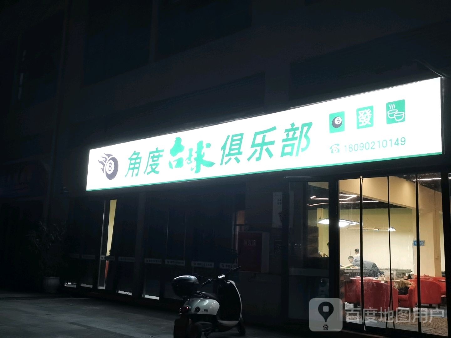 角度台球者俱乐部(置信逸都购物广场店)