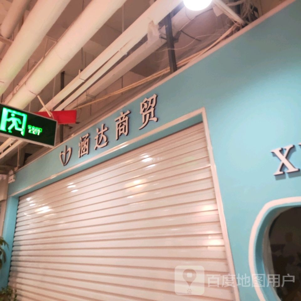 涵达商贸总部(世贸购物中心店)