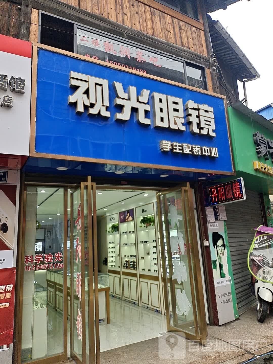 视光眼睛(东街店)