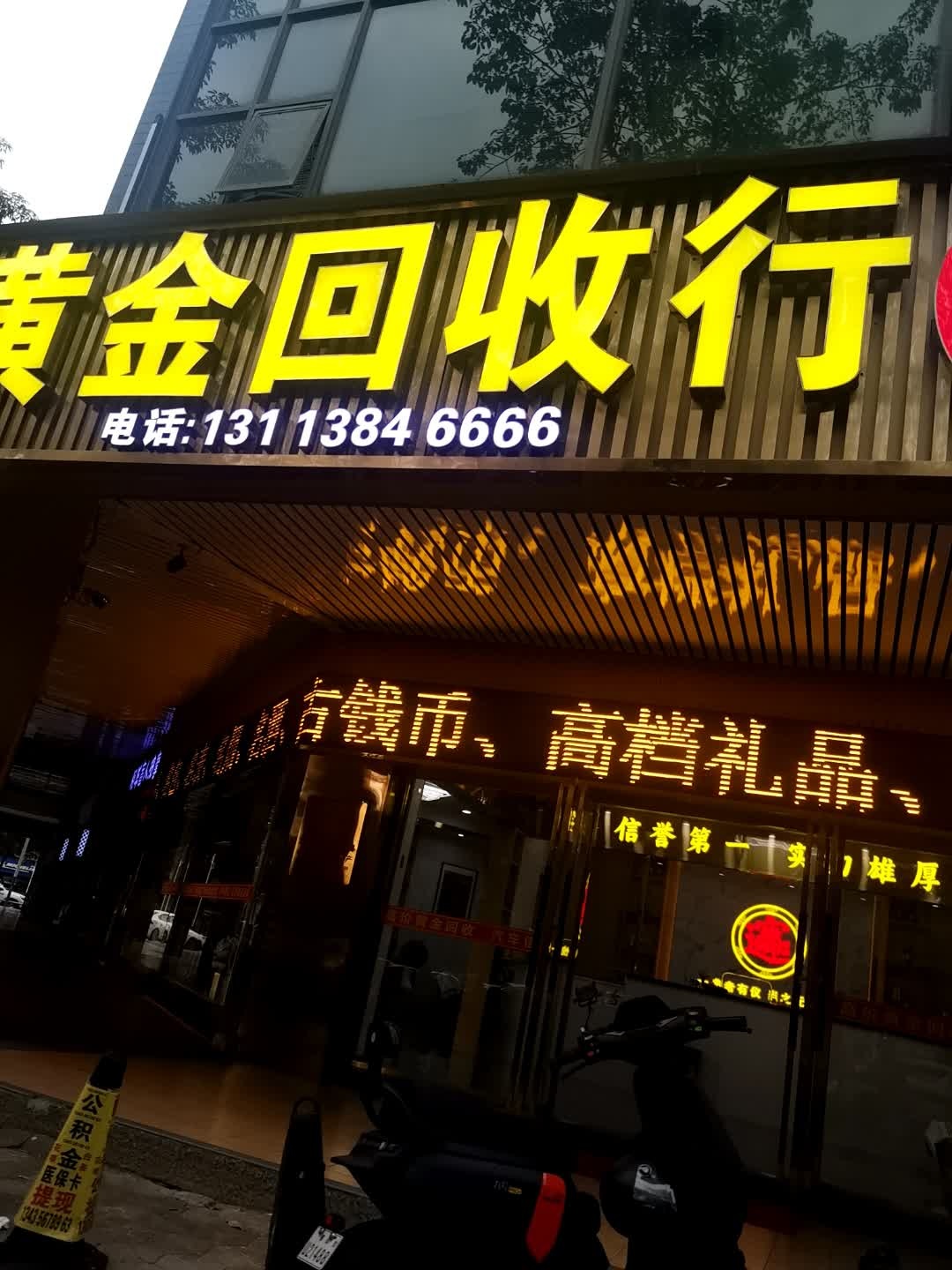 鑫鼎黄金回收行
