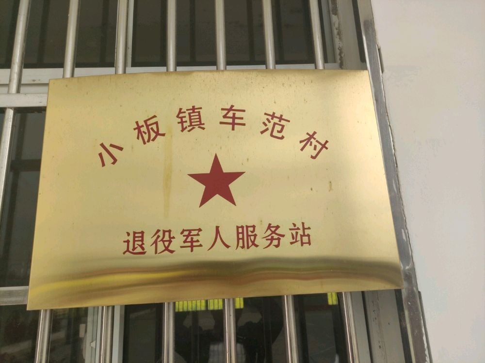湖北省天门市小板镇车范村退役军人服务站