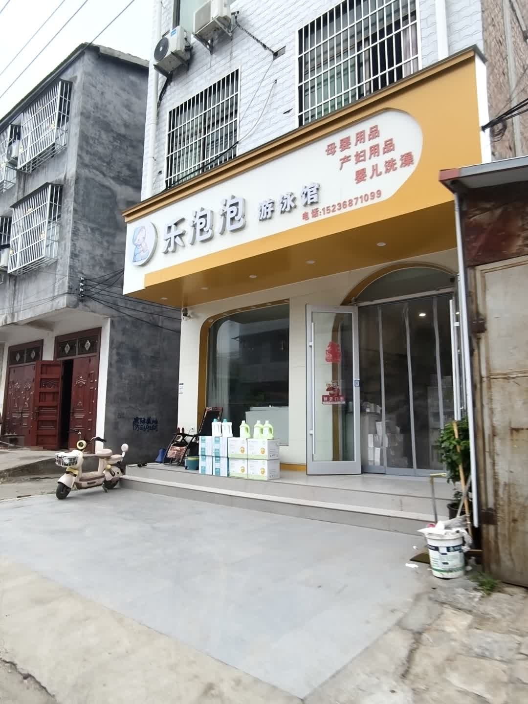 乐泡泡游泳馆