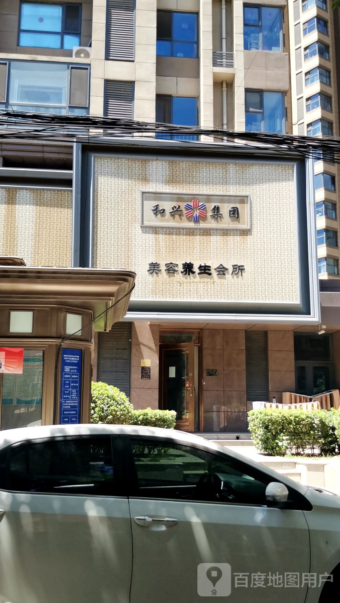 和平集团美容养生会所(和平店)