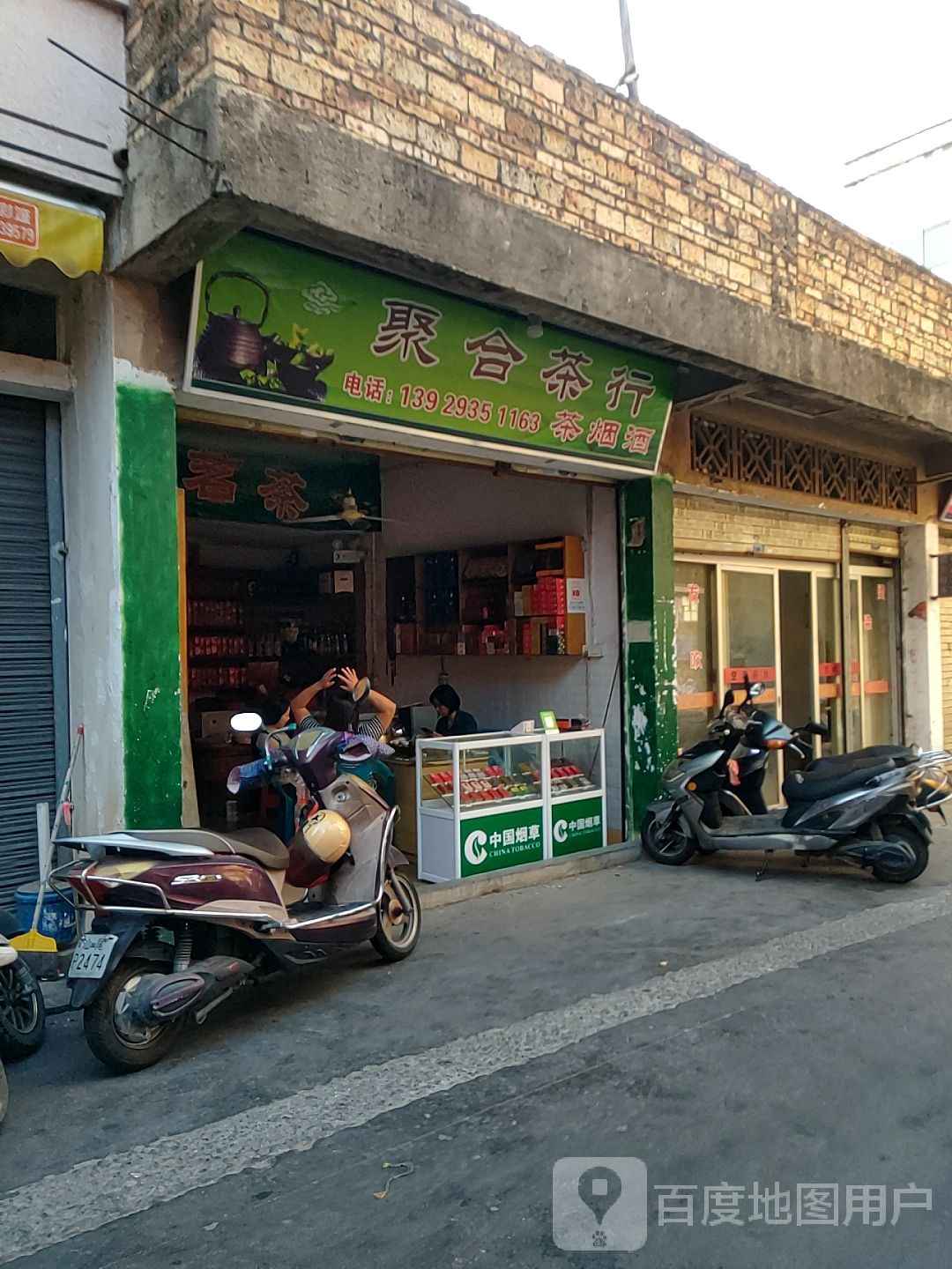 聚合茶行