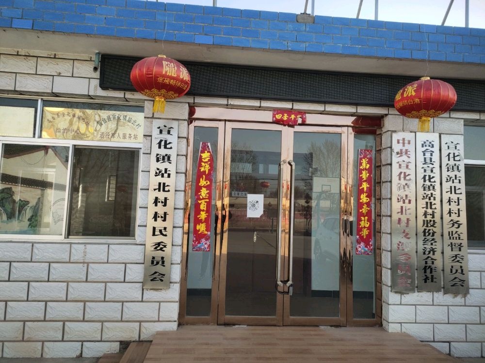 宣化镇站北村村民委员会