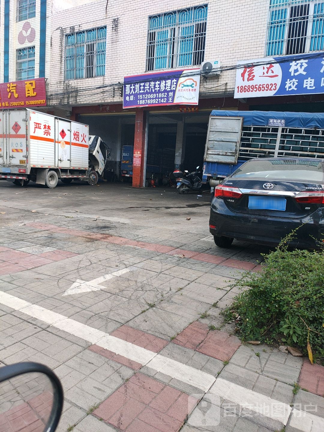 那大刘王兴汽车修理店