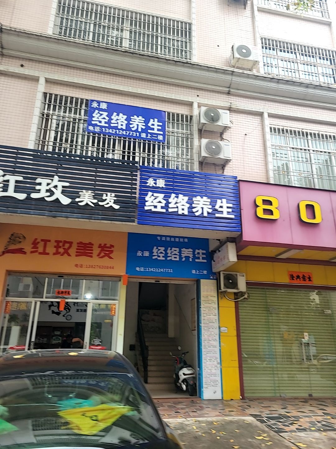 永康经络推拿(永乐街)