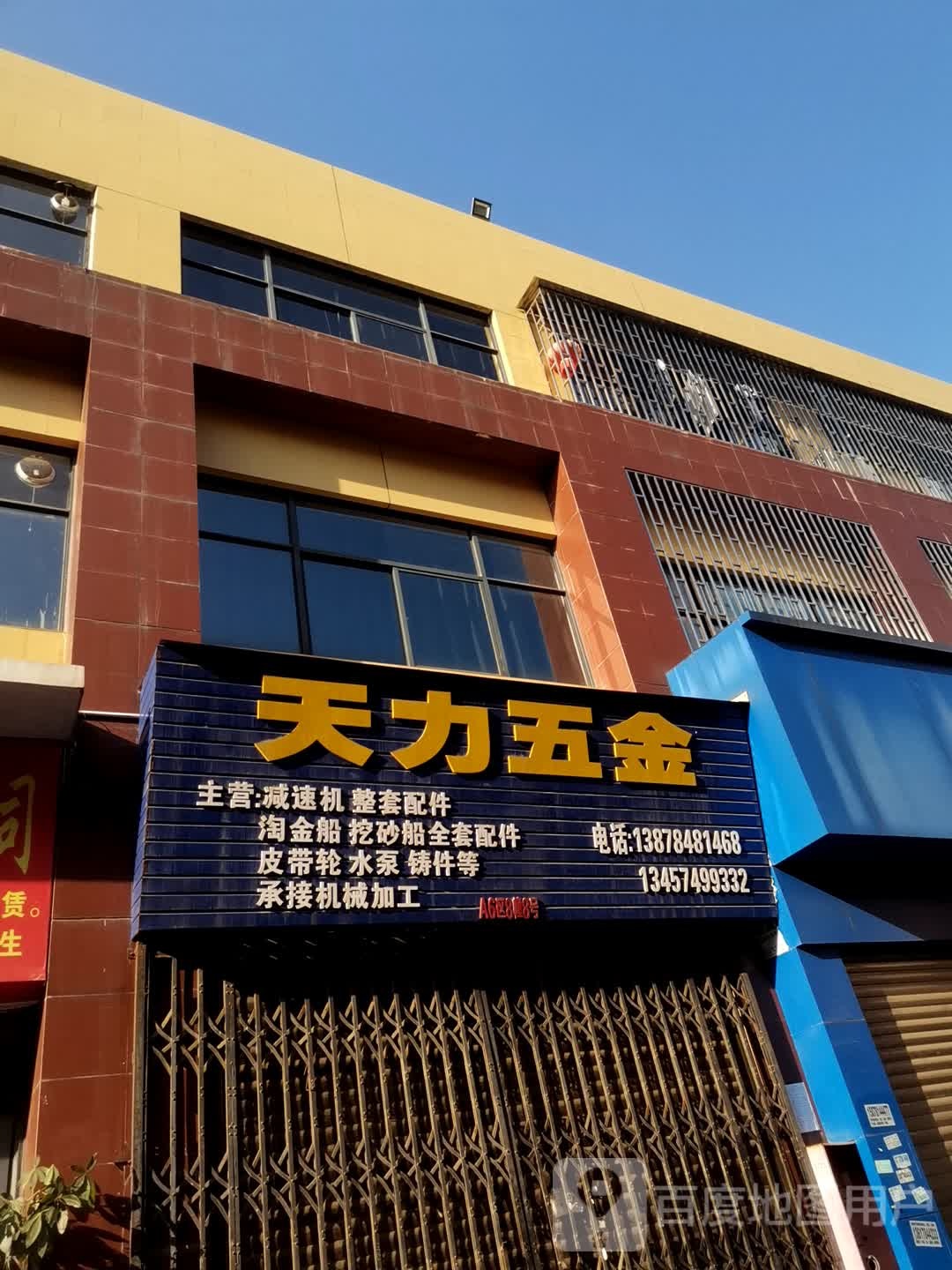 天力五金