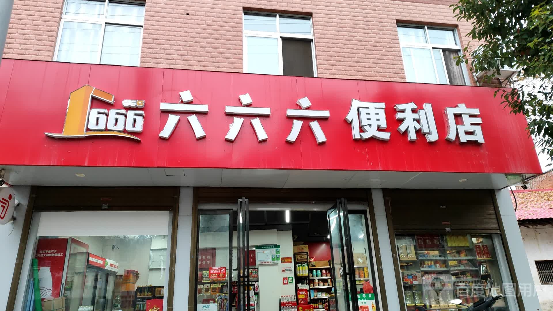 六六六便利店