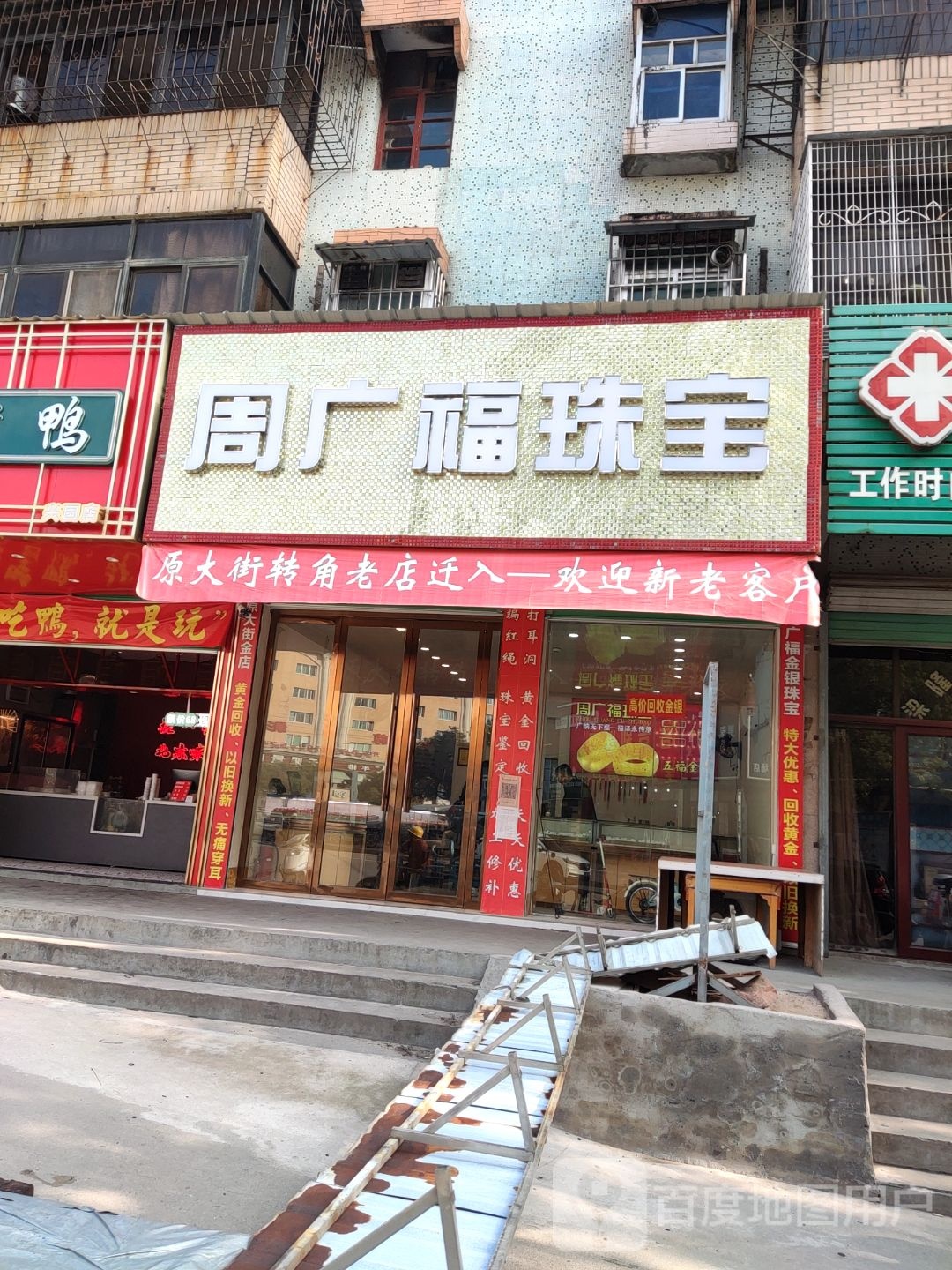 周广福珠宝