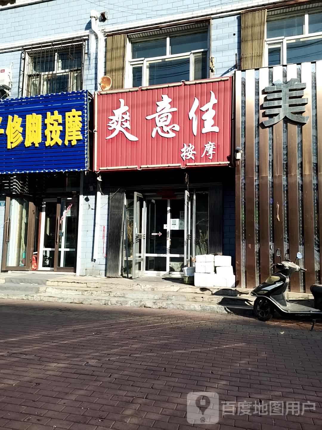 爽意佳按摩(敬牛路店)