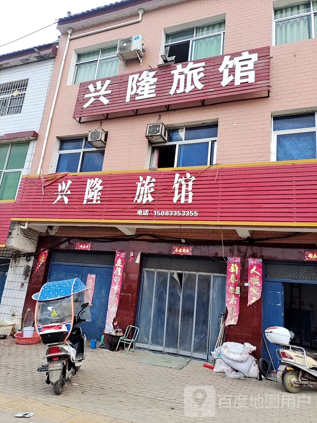 兴隆旅馆(沪霍线店)