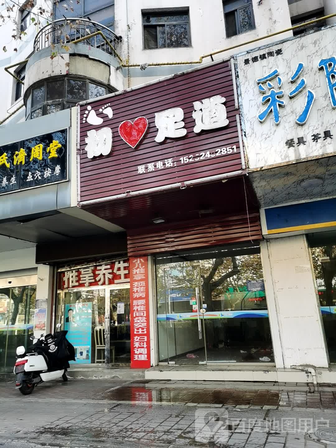 初心足道